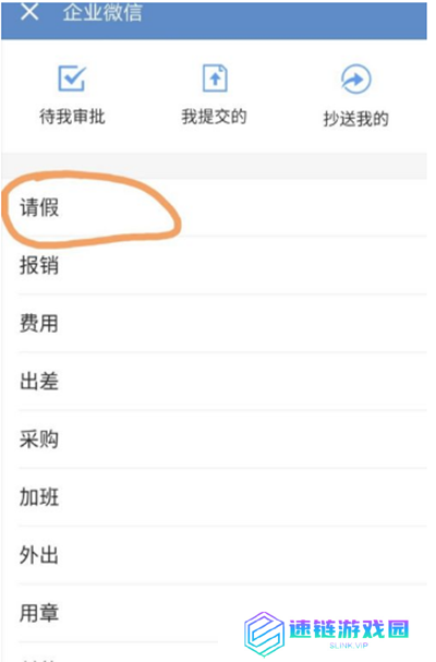 企业微信怎么请假
