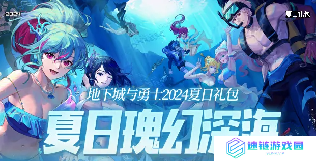 DNF2024年夏日套礼包内容