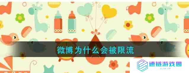 微博为什么被限流