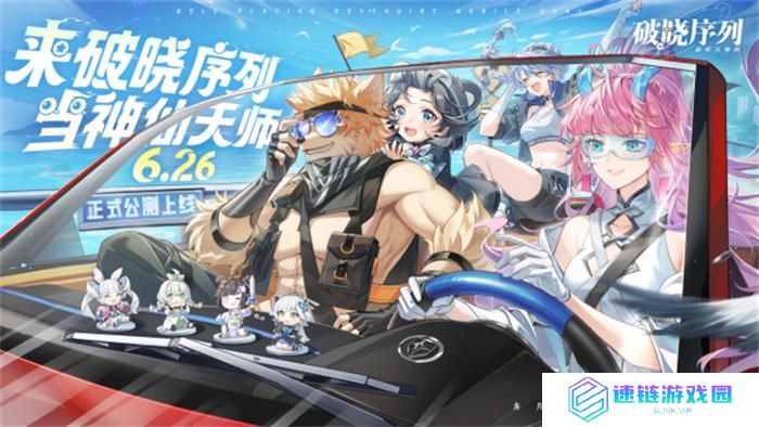 《破晓序列》手游2024年6月26日正式公测！来破晓序列，当神仙天师！