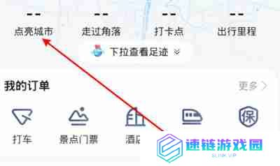 高德地图怎么点亮城市