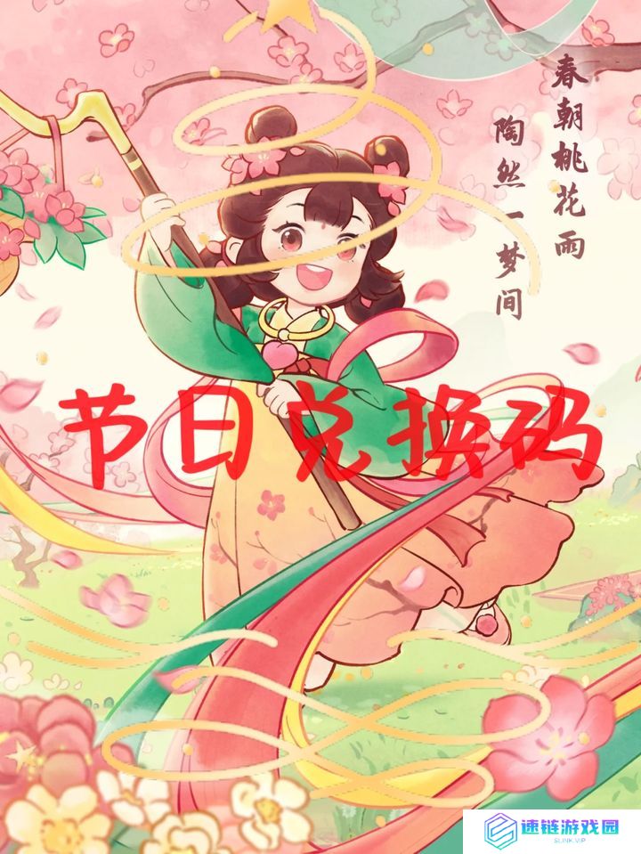 桃源深处有人家兑换码2025