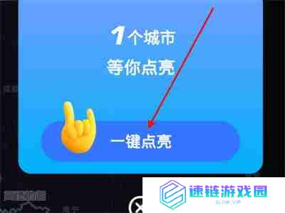 高德地图怎么点亮城市