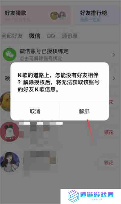全民K歌怎么解绑微信账号