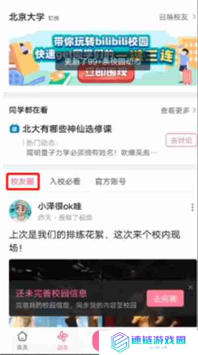 哔哩哔哩怎么添加自己的学校