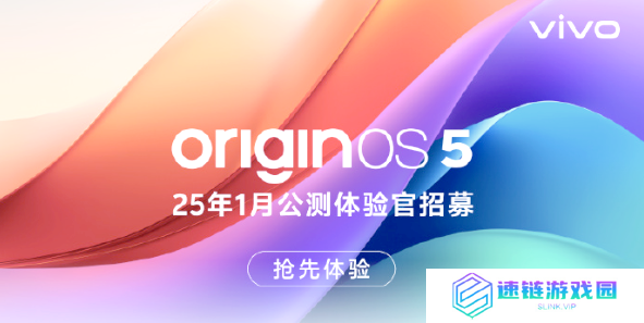 OriginOS 5公测报名开启 多款iQOO和vivo机型用户可申请