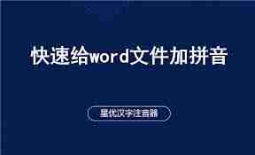 Word如何输入拼音-在Word中快速为文字添加拼音的方法