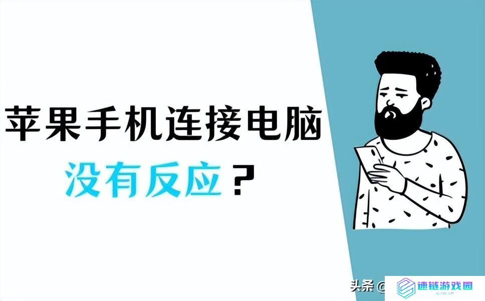 苹果手机连接电脑没反应？多种解决方案一网打尽!
