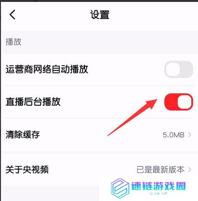 央视频怎么关闭直播后台播放功能