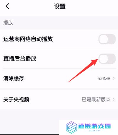 央视频怎么关闭直播后台播放功能