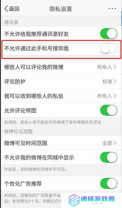微博如何禁止通过手机号找到我