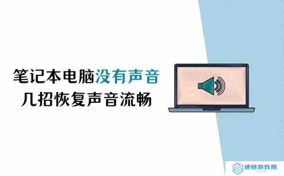 笔记本电脑没有声音怎么调出来？一键恢复苹果笔记本没声音的步骤