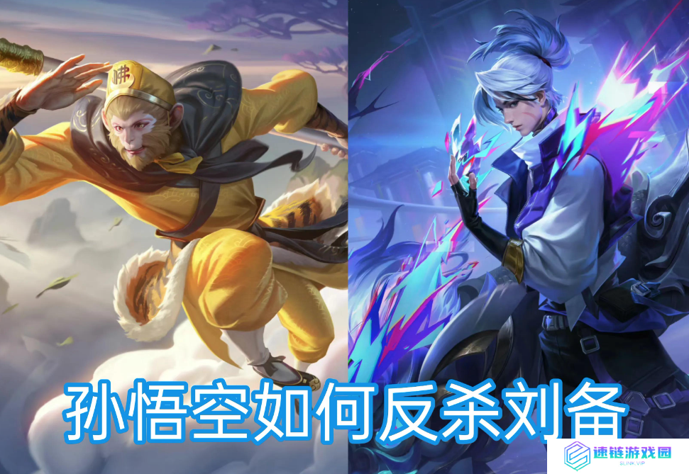 王者荣耀攻略：猴子秀刘备的克制与玩法技巧
