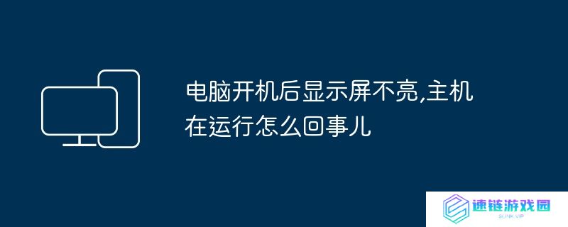 电脑开机后显示屏不亮,主机在运行怎么回事儿