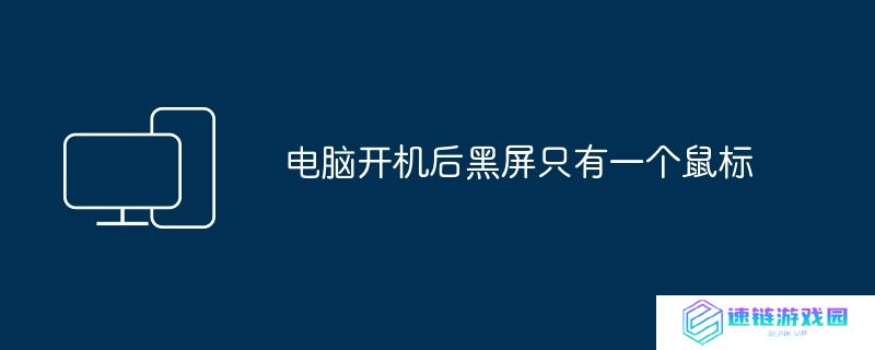 电脑开机后黑屏只有一个鼠标