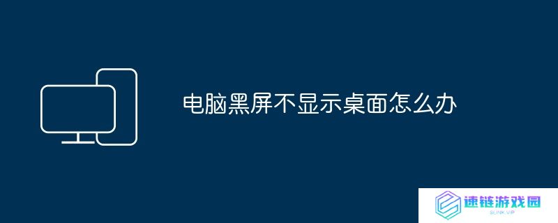 电脑黑屏不显示桌面怎么办