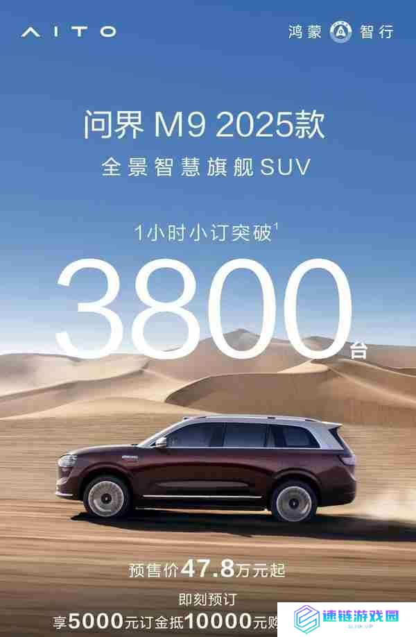  问界 M8/ 新 M9 合计 1 小时小订突破 1.1 万台 预售 36.8 万起 