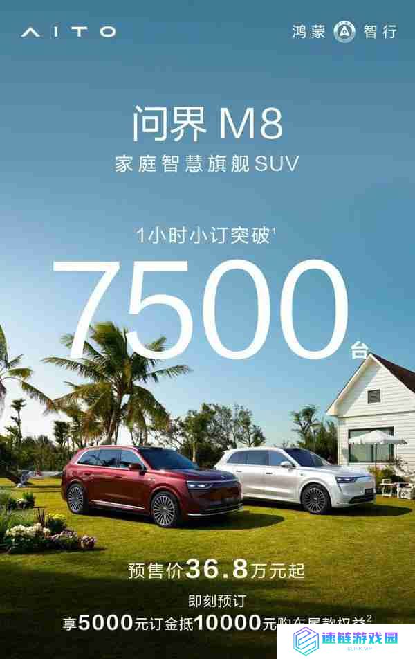  问界 M8/ 新 M9 合计 1 小时小订突破 1.1 万台 预售 36.8 万起 