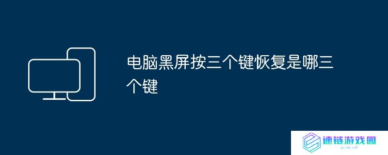 电脑黑屏按三个键恢复是哪三个键