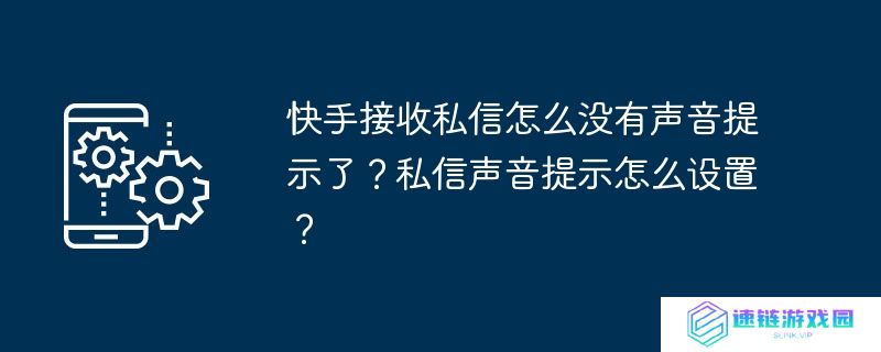 快手接收私信怎么没有声音提示了？私信声音提示怎么设置？