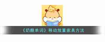 奶酪单词如何移动家具技巧-奶酪单词移动家具方法