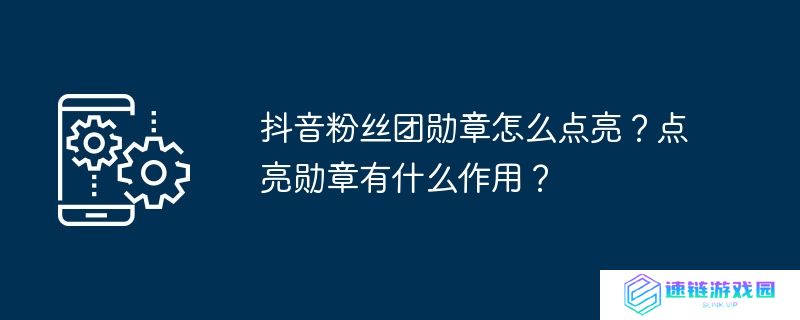 抖音粉丝团勋章怎么点亮？点亮勋章有什么作用？