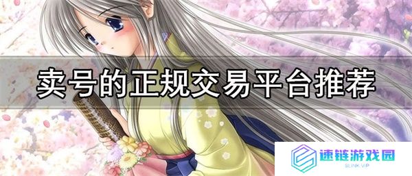 卖号的正规交易平台有哪些-靠谱的卖号软件app推荐