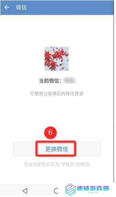 企业微信怎么更换绑定微信