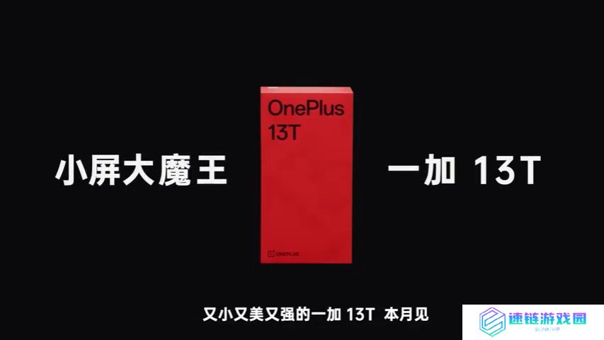 一加 13T 智能手机预热：“小屏大魔王”本月见