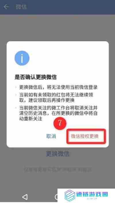 企业微信怎么更换绑定微信