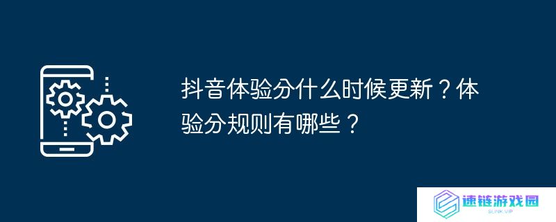 抖音体验分什么时候更新？体验分规则有哪些？