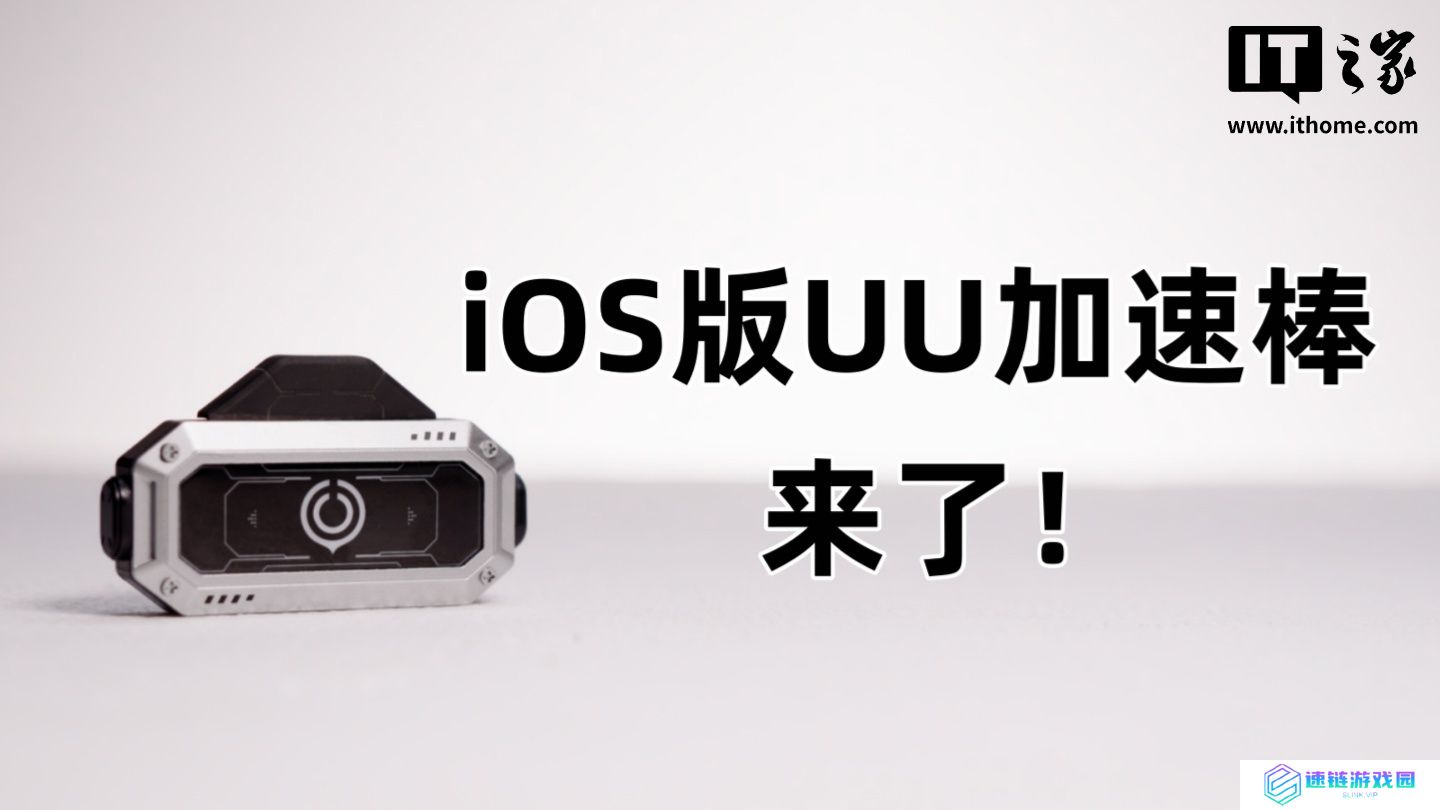 iOS 版 UU 加速棒计划与 Switch 2 同期发售