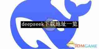 deepseek官方下载地址在哪里-deepseek最新版下载地址一览