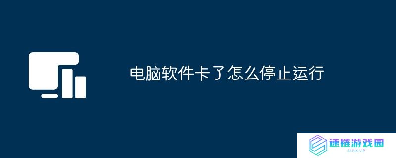 电脑软件卡了怎么停止运行
