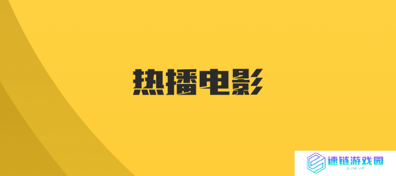 免费观看院线电影app有哪些？推荐几款免费观看院线电影app