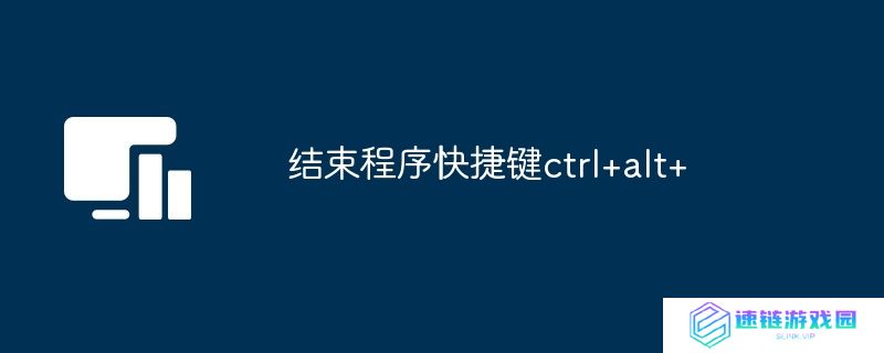 结束程序快捷键ctrl+alt+