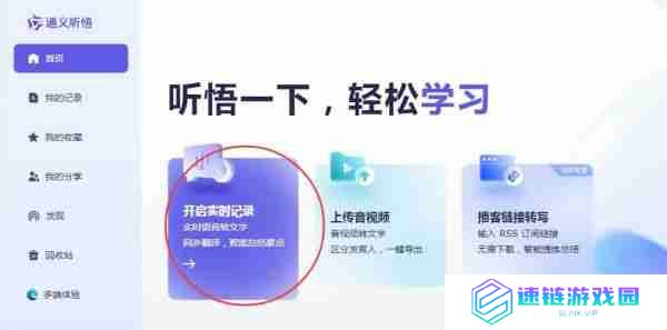 通义app怎么录音转文字的 通义听悟实时语音怎么转文字