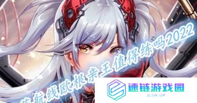 碧蓝航线欧根亲王——海洋霸主的崛起