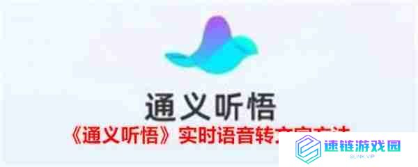 通义app怎么录音转文字的 通义听悟实时语音怎么转文字