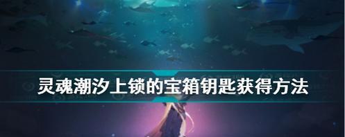 《灵魂潮汐》体力获得攻略（掌握这些技巧轻松获取体力，让你畅玩《灵魂潮汐》）