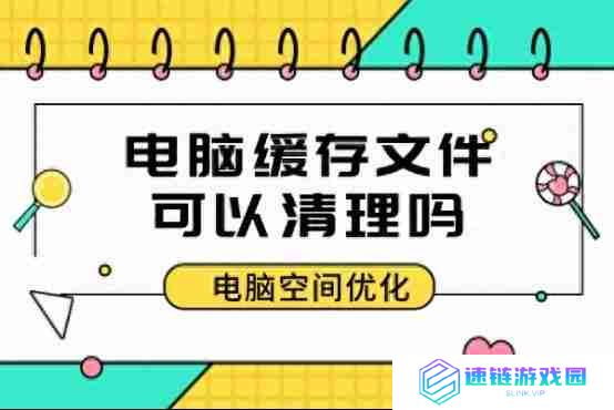 电脑内存清理技巧大全: 提高运行速度的实用方法分享