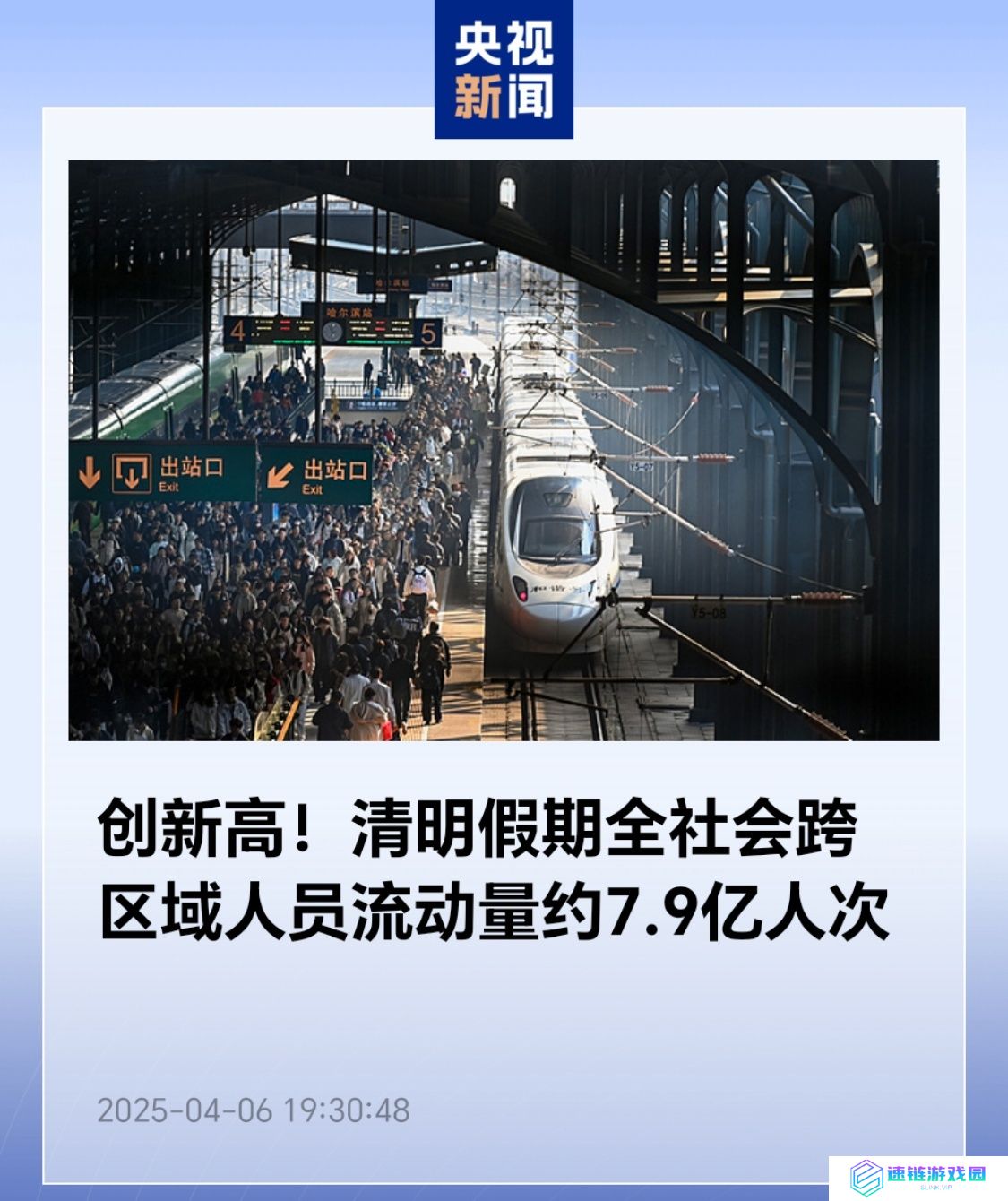 创新高：清明假期全社会跨区域人员流动量约 7.9 亿人次