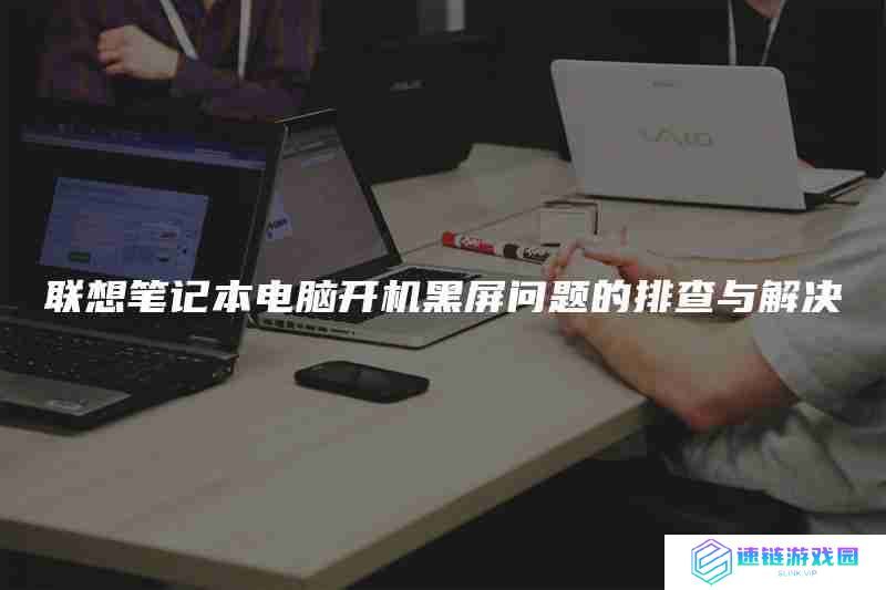 联想笔记本电脑开机黑屏问题的排查与解决
