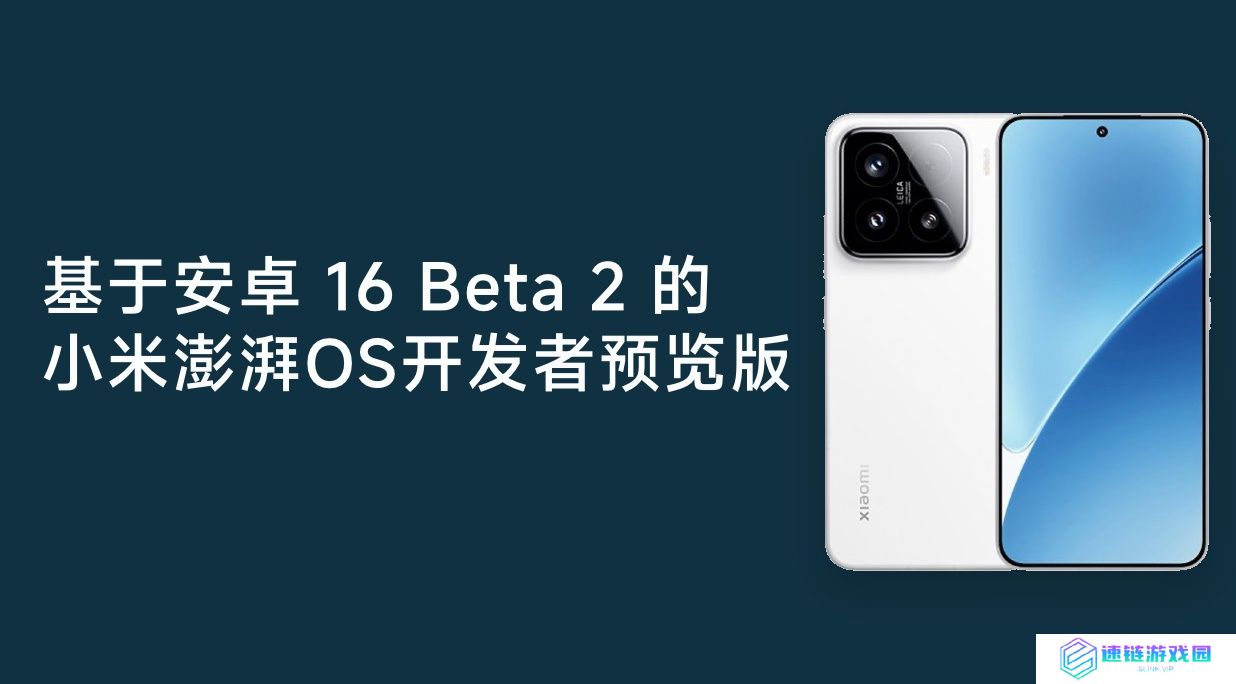 小米 15 及 REDMI K70 至尊版开启安卓 16 Beta 2 开发者预览版澎湃 OS 尝鲜