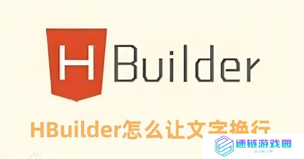 HBuilder怎么让文字换行 HBuilder让文字换行的方法