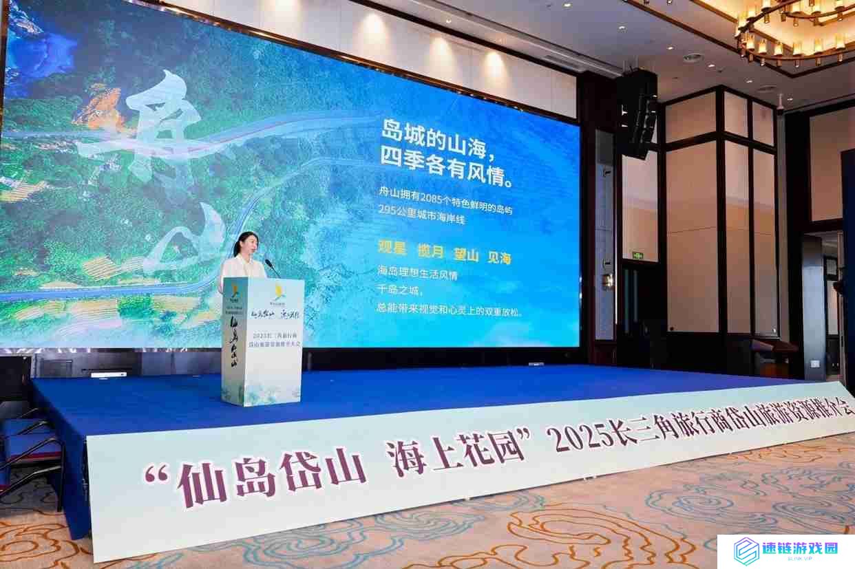 扩大合作提振消费，2025长三角旅行商岱山旅游资源推介大会举行