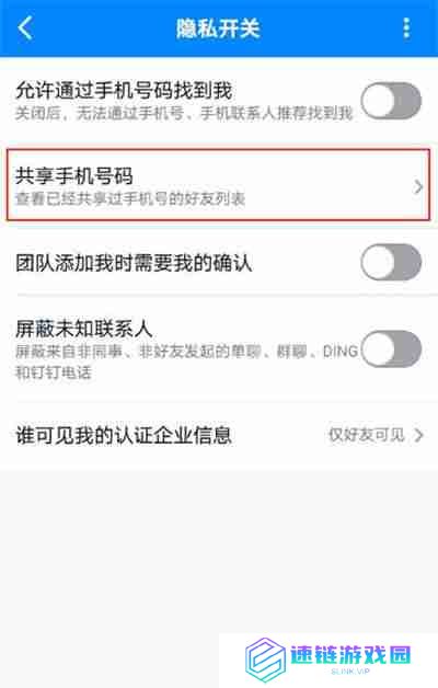钉钉怎么隐藏手机号码