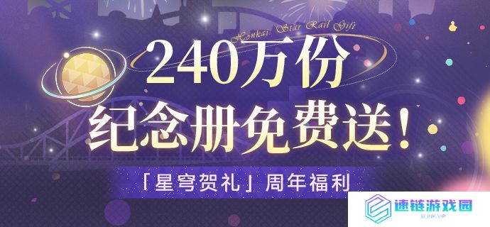 崩坏星穹铁道纪念册获取方法 崩坏星穹铁道纪念册免费获取攻略