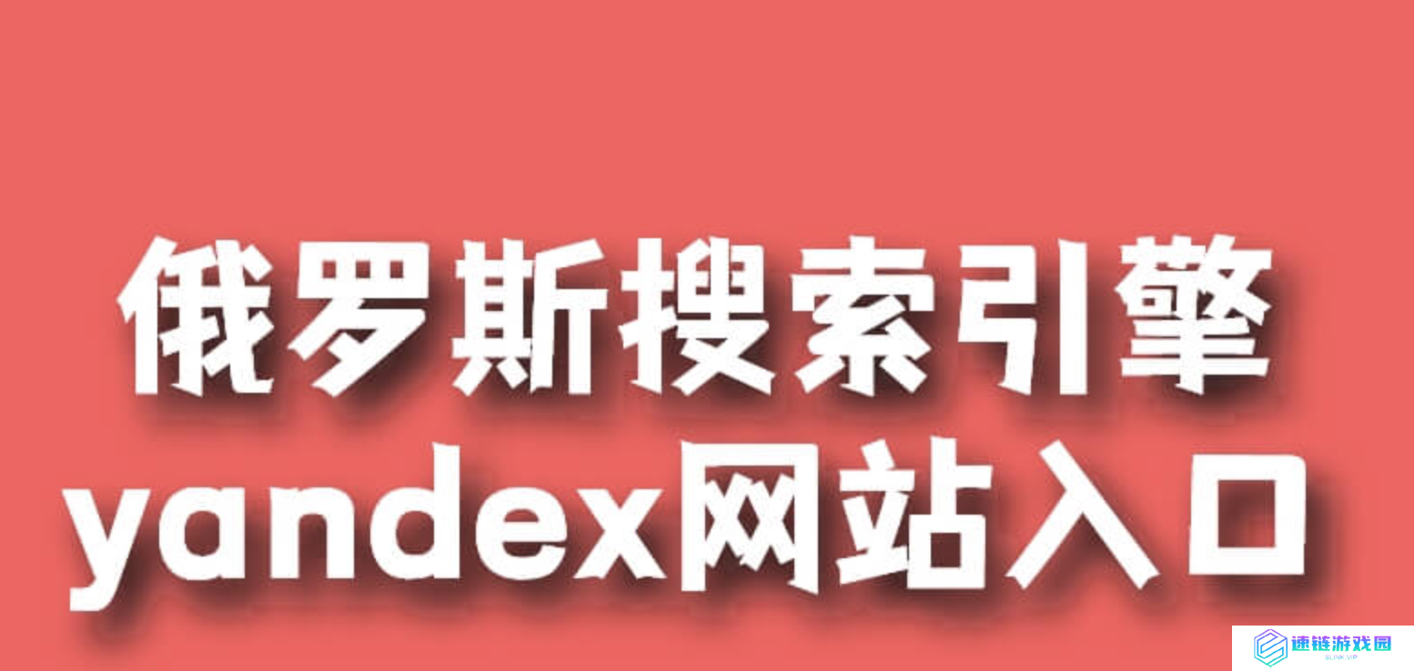 俄罗斯搜索引擎无需登陆入口 俄罗斯搜索引擎官方入口无需登录