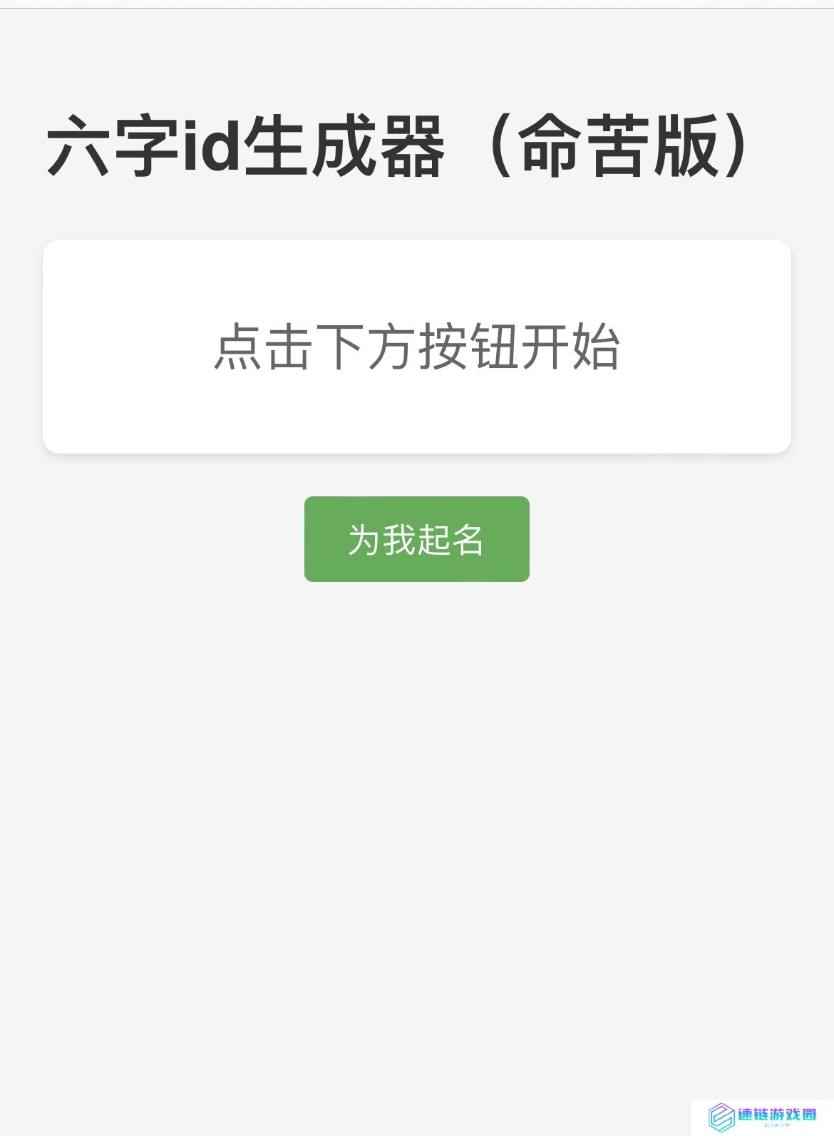 六字id生成器（命苦版）链接入口